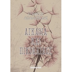 ΑΓΚΑΘΙΑ ΚΑΙ ΠΙΚΡΑΛΙΔΕΣ ΑΓΚΑΘΙΑ ΚΑΙ ΠΙΚΡΑΛΙΔΕΣ