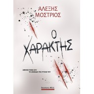 Ο ΧΑΡΑΚΤΗΣ