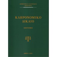 ΚΛΗΡΟΝΟΜΙΚΟ ΔΙΚΑΙΟ