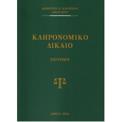 ΚΛΗΡΟΝΟΜΙΚΟ ΔΙΚΑΙΟ