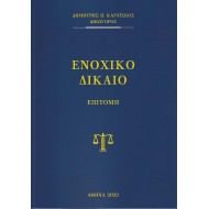 ΕΝΟΧΙΚΟ ( ΓΕΝΙΚΟ -ΕΙΔΙΚΟ ) ΔΙΚΑΙΟ