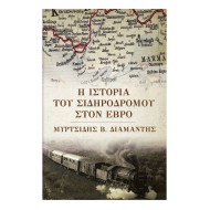 Η ΙΣΤΟΡΙΑ ΤΟΥ ΣΙΔΗΡΟΔΡΟΜΟΥ ΣΤΟΝ ΕΒΡΟ