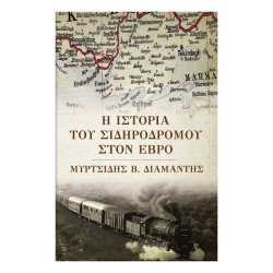Η ΙΣΤΟΡΙΑ ΤΟΥ ΣΙΔΗΡΟΔΡΟΜΟΥ ΣΤΟΝ ΕΒΡΟ Η ΙΣΤΟΡΙΑ ΤΟΥ ΣΙΔΗΡΟΔΡΟΜΟΥ ΣΤΟΝ ΕΒΡΟ