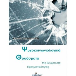 ΨΥΧΟΚΟΙΝΩΝΙΟΛΟΓΙΚΑ ΘΡΑΥΣΜΑΤΑ ΤΗΣ ΣΥΓΧΡΟΝΗΣ ΠΡΑΓΜΑΤΙΚΟΤΗΤΑΣ