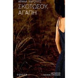 ΣΚΟΤΩΣΟΥ, ΑΓΑΠΗ