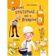 Ο ΚΟΜΗΣ ΣΠΑΤΟΥΛΑΣ ΚΑΙ Η ΒΙΤΑΜΙΝΗ D