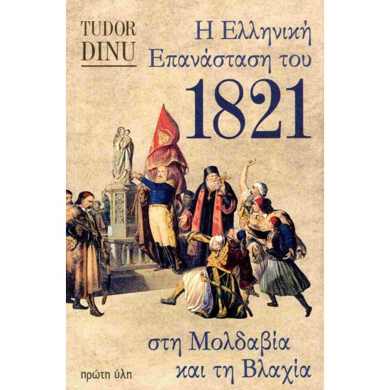 Η ΕΛΛΗΝΙΚΗ ΕΠΑΝΑΣΤΑΣΗ ΤΟΥ 1821 ΣΤΗ ΜΟΛΔΑΒΙΑ ΚΑΙ ΤΗ ΒΛΑΧΙΑ