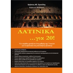 ΛΑΤΙΝΙΚΑ ...ΓΙΑ 20! (ΓΙΑ ΤΗ Γ' ΛΥΚΕΙΟΥ)