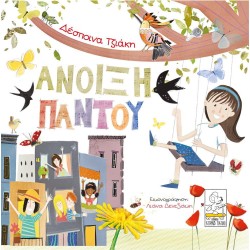 ΆΝΟΙΞΗ ΠΑΝΤΟΥ