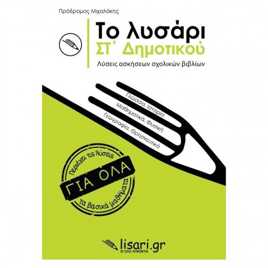 ΤΟ ΛΥΣΑΡΙ ΣΤ' ΔΗΜΟΤΙΚΟΥ (ΛΥΣΑΡΙ)