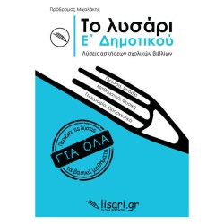 ΤΟ ΛΥΣΑΡΙ Ε' ΔΗΜΟΤΙΚΟΥ (ΛΥΣΑΡΙ) ΤΟ ΛΥΣΑΡΙ Ε' ΔΗΜΟΤΙΚΟΥ (ΛΥΣΑΡΙ)