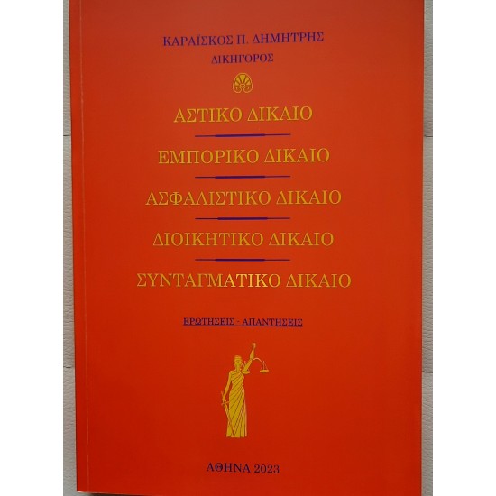 ΑΣΤΙΚΟ ΔΙΚΑΙΟ. ΕΜΠΟΡΙΚΟ ΔΙΚΑΙΟ. ΑΣΦΑΛΙΣΤΙΚΟ ΔΙΚΑΙΟ. ΣΥΝΤΑΓΜΑΤΙΚΟ ΔΙΚΑΙΟ. ΔΙΟΙΚΗΤΙΚΟ ΔΙΚΑΙΟ