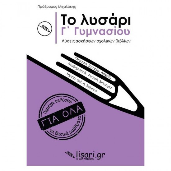 ΤΟ ΛΥΣΑΡΙ Γ' ΓΥΜΝΑΣΙΟΥ (ΛΥΣΑΡΙ)