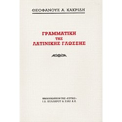 ΓΡΑΜΜΑΤΙΚΗ ΤΗΣ ΛΑΤΙΝΙΚΗΣ ΓΛΩΣΣΗΣ