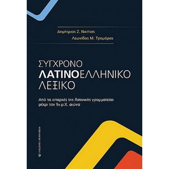 ΣΥΓΧΡΟΝΟ ΛΑΤΙΝΟΕΛΛΗΝΙΚΟ ΛΕΞΙΚΟ