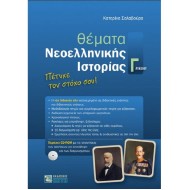 ΘΕΜΑΤΑ ΝΕΟΕΛΛΗΝΙΚΗΣ ΙΣΤΟΡΙΑΣ Γ΄ ΛΥΚΕΙΟΥ (ΖΗΤΗ)