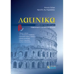 ΛΑΤΙΝΙΚΑ Β΄ ΛΥΚΕΙΟΥ (ΖΗΤΗ)