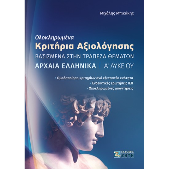 ΟΛΟΚΛΗΡΩΜΕΝΑ ΚΡΙΤΗΡΙΑ ΑΞΙΟΛΟΓΗΣΗΣ – ΑΡΧΑΙΑ EΛΛΗΝΙΚΑ Αʹ ΛΥΚΕΙΟΥ