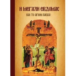 Η ΜΕΓΑΛΗ ΕΒΔΟΜΑΣ ΚΑΙ ΤΟ ΑΓΙΟΝ ΠΑΣΧΑ
