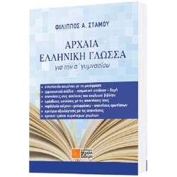 ΑΡΧΑΙΑ ΕΛΛΗΝΙΚΗ ΓΛΩΣΣΑ ΓΙΑ ΤΗΝ Α΄ ΓΥΜΝΑΣΙΟΥ (Μ.ΣΙΔΕΡΗ) ΑΡΧΑΙΑ ΕΛΛΗΝΙΚΗ ΓΛΩΣΣΑ ΓΙΑ ΤΗΝ Α΄ ΓΥΜΝΑΣΙΟΥ (Μ.ΣΙΔΕΡΗ)