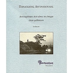 ΑΣΥΓΚΡΑΤΗΤΑ ΠΟΥ ΕΙΝΑΙ ΤΑ ΌΝΕΙΡΑ ΌΤΑΝ ΜΕΘΥΣΟΥΝ
