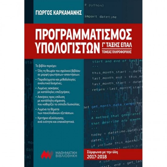 ΠΡΟΓΡΑΜΜΑΤΙΣΜΟΣ ΥΠΟΛΟΓΙΣΤΩΝ Γ' ΕΠΑΛ (ΜΑΘΗΜΑΤΙΚΗ ΒΙΒΛΙΟΘΗΚΗ)