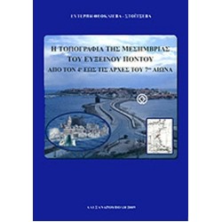 Η ΤΟΠΟΓΡΑΦΙΑ ΤΗΣ ΜΕΣΗΜΒΡΙΑΣ ΤΟΥ ΕΥΞΕΙΝΟΥ ΠΟΝΤΟΥ ΑΠΟ ΤΟΝ 4ο ΕΩΣ ΤΙΣ ΑΡΧΕΣ ΤΟΥ 7ου ΑΙΩΝΑ