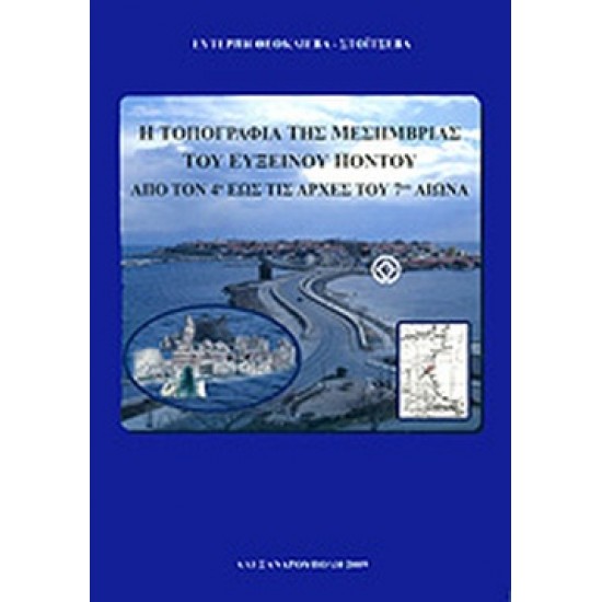 Η ΤΟΠΟΓΡΑΦΙΑ ΤΗΣ ΜΕΣΗΜΒΡΙΑΣ ΤΟΥ ΕΥΞΕΙΝΟΥ ΠΟΝΤΟΥ ΑΠΟ ΤΟΝ 4ο ΕΩΣ ΤΙΣ ΑΡΧΕΣ ΤΟΥ 7ου ΑΙΩΝΑ