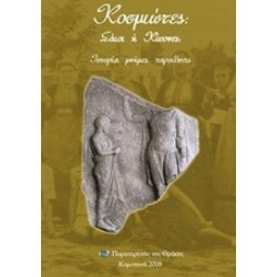 ΚΟΣΜΙΩΤΕΣ, ΣΑΙΟΙ Η ΚΙΝΚΟΝΕΣ ΚΟΣΜΙΩΤΕΣ, ΣΑΙΟΙ Η ΚΙΝΚΟΝΕΣ
