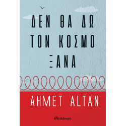 ΔΕΝ ΘΑ ΔΩ ΤΟΝ ΚΟΣΜΟ ΞΑΝΑ