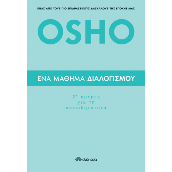 ΕΝΑ ΜΑΘΗΜΑ ΔΙΑΛΟΓΙΣΜΟΥ: 21 ΗΜΕΡΕΣ ΓΙΑ ΤΗΝ ΣΥΝΕΙΔΗΤΟΤΗΤΑ 