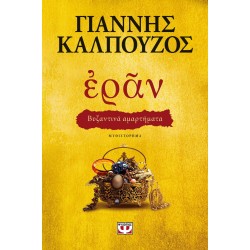 ΕΡΑΝ. ΒΥΖΑΝΤΙΝΑ ΑΜΑΡΤΗΜΑΤΑ (ΧΡΥΣΟ ΕΞΩΦΥΛΛΟ)