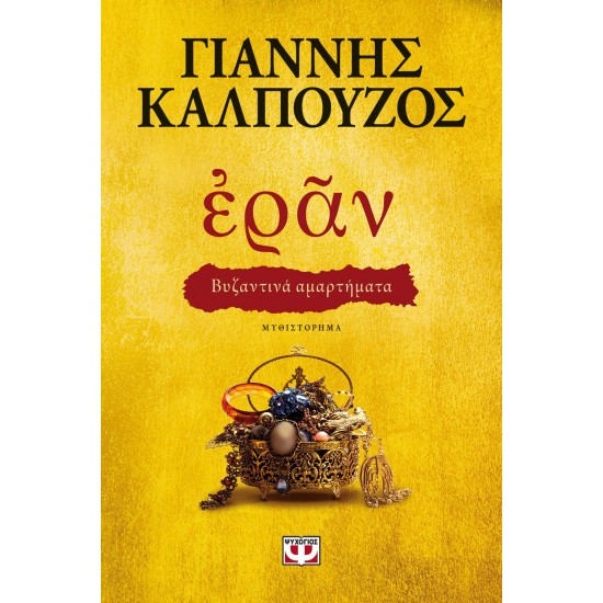 ΕΡΑΝ. ΒΥΖΑΝΤΙΝΑ ΑΜΑΡΤΗΜΑΤΑ (ΧΡΥΣΟ ΕΞΩΦΥΛΛΟ)