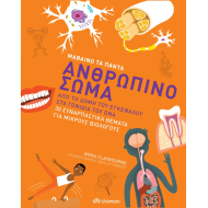 ΜΑΘΑΙΝΩ ΤΑ ΠΑΝΤΑ: ΑΝΘΡΩΠΙΝΟ ΣΩΜΑ