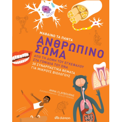 ΜΑΘΑΙΝΩ ΤΑ ΠΑΝΤΑ: ΑΝΘΡΩΠΙΝΟ ΣΩΜΑ