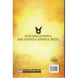 Ο ΧΑΡΙ ΠΟΤΕΡ ΚΑΙ ΤΟ ΚΑΤΑΡΑΜΕΝΟ ΠΑΙΔΙ