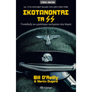 ΣΚΟΤΩΝΟΝΤΑΣ ΤΑ SS