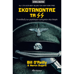 ΣΚΟΤΩΝΟΝΤΑΣ ΤΑ SS