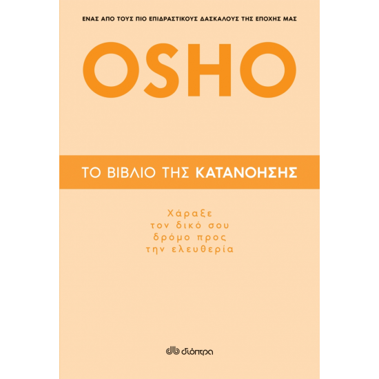 ΤΟ ΒΙΒΛΙΟ ΤΗΣ ΚΑΤΑΝΟΗΣΗΣ: ΧΑΡΑΞΕ ΤΟΝ ΔΙΚΟ ΣΟΥ ΔΡΟΜΟ ΠΡΟΣ ΤΗΝ ΕΛΕΥΘΕΡΙΑ