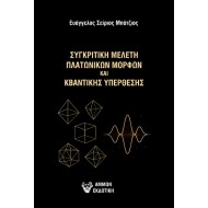 ΣΥΓΚΡΙΤΙΚΗ ΜΕΛΕΤΗ ΠΛΑΤΩΝΙΚΩΝ ΜΟΡΦΩΝ ΚΑΙ ΚΒΑΝΤΙΚΗΣ ΥΠΕΡΘΕΣΗΣ