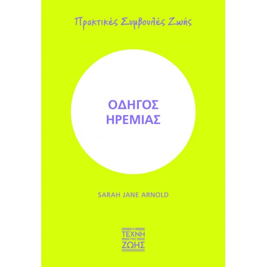 ΟΔΗΓΟΣ ΗΡΕΜΙΑΣ – ΠΡΑΚΤΙΚΕΣ ΣΥΜΒΟΥΛΕΣ ΖΩΗΣ