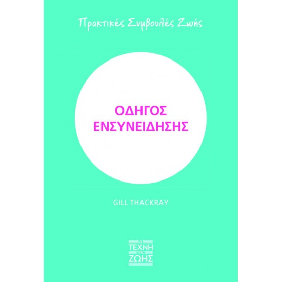 ΟΔΗΓΟΣ ΕΝΣΥΝΕΙΔΗΣΗΣ – ΠΡΑΚΤΙΚΕΣ ΣΥΜΒΟΥΛΕΣ ΖΩΗΣ