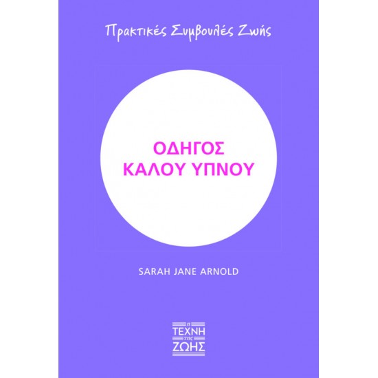 ΟΔΗΓΟΣ ΚΑΛΟΥ ΥΠΝΟΥ – ΠΡΑΚΤΙΚΕΣ ΣΥΜΒΟΥΛΕΣ ΖΩΗΣ