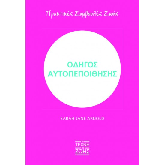 ΟΔΗΓΟΣ ΑΥΤΟΠΕΠΟΙΘΗΣΗΣ – ΠΡΑΚΤΙΚΕΣ ΣΥΜΒΟΥΛΕΣ ΖΩΗΣ