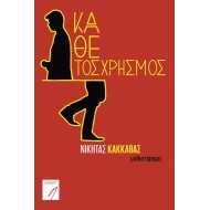 ΚΑΘΕΤΟΣ ΧΡΗΣΜΟΣ