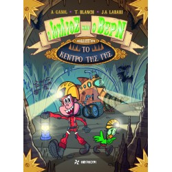 Ο ΙΟΥΛΙΟΣ ΚΑΙ Ο ΒΕΡΝ ΑΝΑΚΑΛΥΠΤΟΥΝ ΤΟ ΚΕΝΤΡΟ ΤΗΣ ΓΗΣ