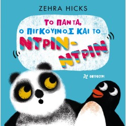 ΤΟ ΠΑΝΤΑ, Ο ΠΙΓΚΟΥΙΝΟΣ ΚΑΙ ΤΟ… ΝΤΡΙΝ ΝΤΡΙΝ