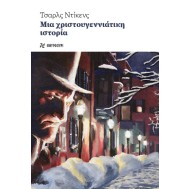 ΜΙΑ ΧΡΙΣΤΟΥΓΕΝΝΙΑΤΙΚΗ ΙΣΤΟΡΙΑ