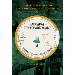 Η ΑΠΟΔΡΑΣΗ ΤΟΥ ΣΕΡΛΟΚ ΧΟΛΜΣ – ΠΕΡΙΠΕΤΕΙΑ ΣΤΟ ΥΔΡΑΓΩΓΕΙΟ ΤΟΥ ΛΟΝΔΙΝΟΥ