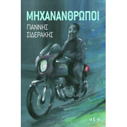 ΜΗΧΑΝΑΝΘΡΩΠΟΙ